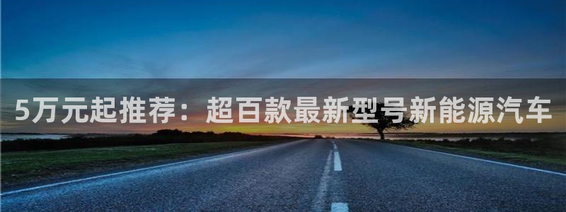球盟会能退钱吗:5万元起推荐:超百款最新型号新能源汽车