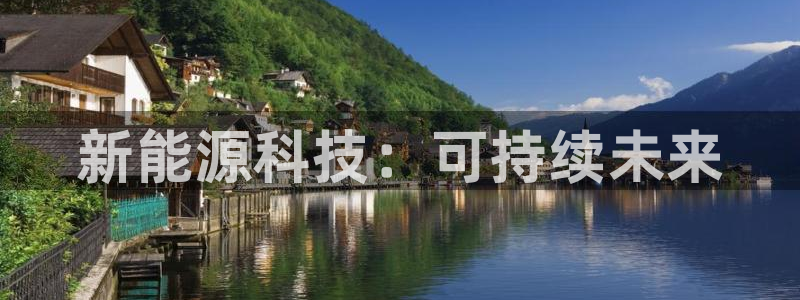 球盟会手机网页版:新能源科技:可持续未来