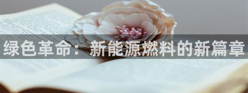 球盟会官方平台入口:绿色革命:新能源燃料的新篇章