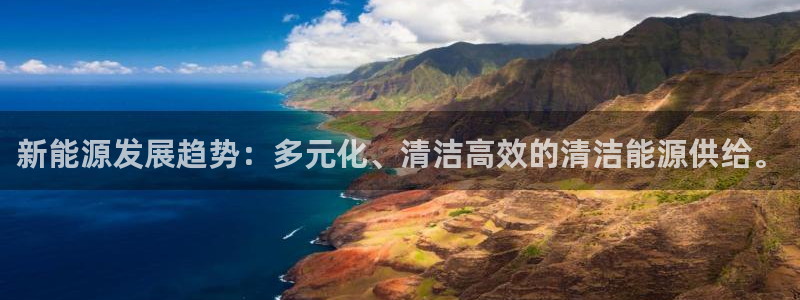 球盟会qmh登录地址：新能源发展趋势：多