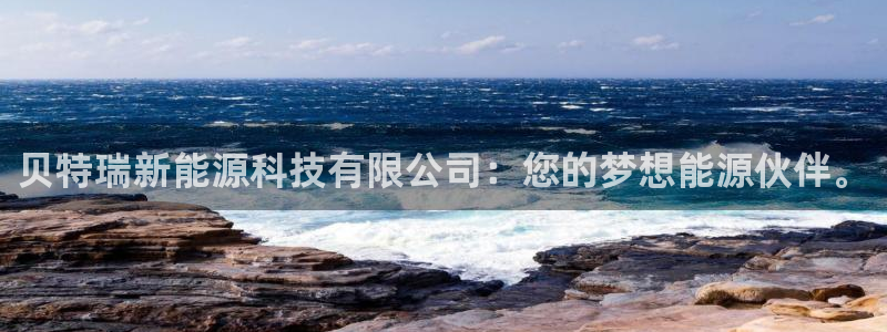 球盟会能退钱吗是真的吗：贝特瑞新能源科技