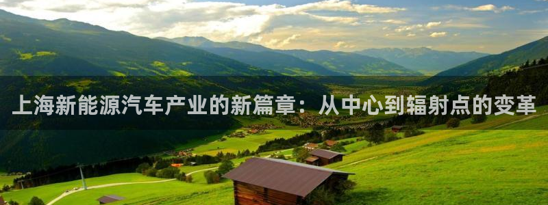 球盟会和中欧会的区别：上海新能源汽车产业
