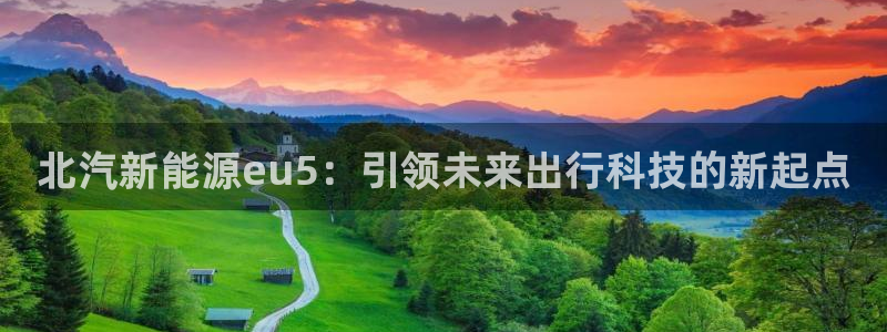 球盟会能退钱吗是真的吗:北汽新能源eu5:引领未来出行科技的