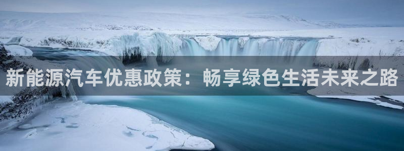 千亿球盟会：新能源汽车优惠政策：畅享绿色