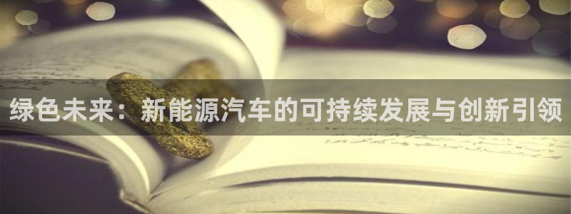 球盟会官网登录入口：绿色未来：新能源汽车